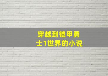 穿越到铠甲勇士1世界的小说