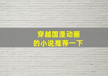 穿越国漫动画的小说推荐一下