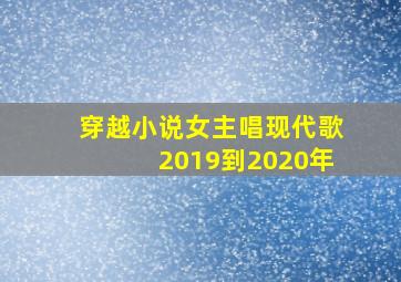 穿越小说女主唱现代歌2019到2020年