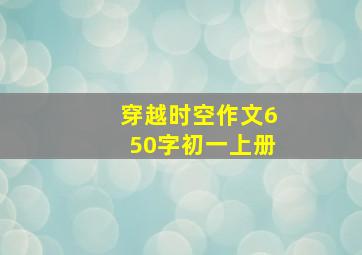 穿越时空作文650字初一上册