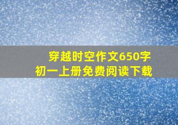 穿越时空作文650字初一上册免费阅读下载