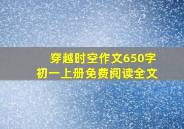 穿越时空作文650字初一上册免费阅读全文