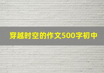 穿越时空的作文500字初中