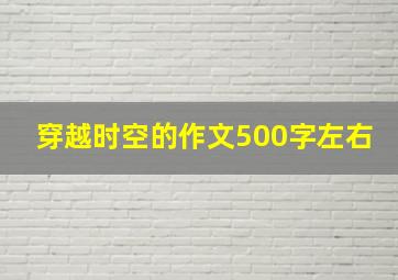 穿越时空的作文500字左右