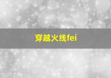 穿越火线fei