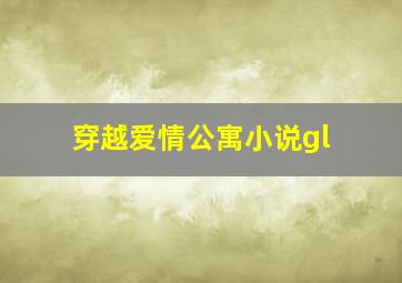 穿越爱情公寓小说gl