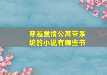 穿越爱情公寓带系统的小说有哪些书