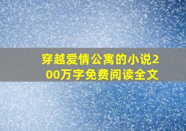 穿越爱情公寓的小说200万字免费阅读全文