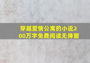 穿越爱情公寓的小说200万字免费阅读无弹窗