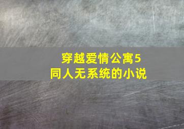 穿越爱情公寓5同人无系统的小说