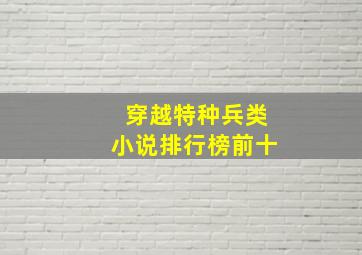 穿越特种兵类小说排行榜前十