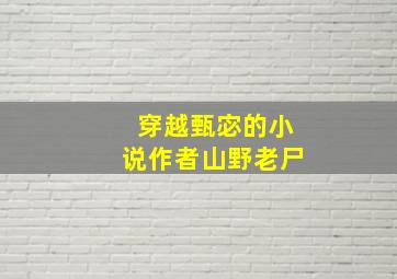 穿越甄宓的小说作者山野老尸