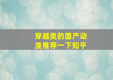 穿越类的国产动漫推荐一下知乎