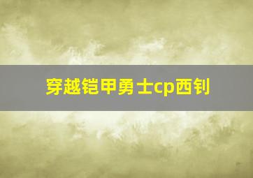 穿越铠甲勇士cp西钊