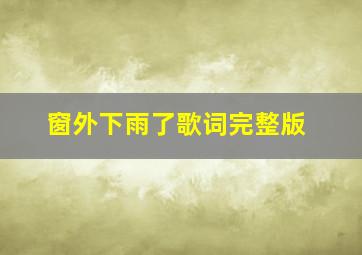 窗外下雨了歌词完整版