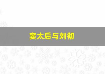 窦太后与刘彻