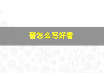 窨怎么写好看