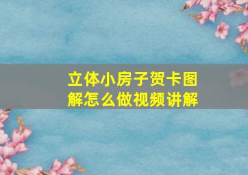 立体小房子贺卡图解怎么做视频讲解