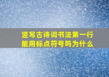 竖写古诗词书法第一行能用标点符号吗为什么