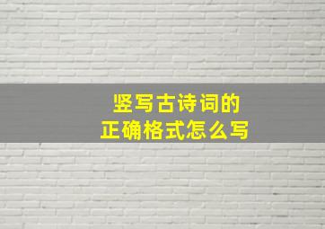 竖写古诗词的正确格式怎么写