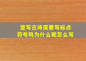 竖写古诗需要写标点符号吗为什么呢怎么写