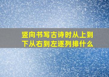 竖向书写古诗时从上到下从右到左逐列排什么