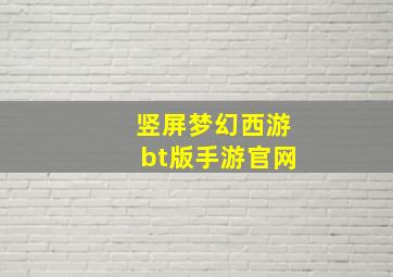 竖屏梦幻西游bt版手游官网