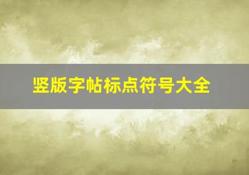 竖版字帖标点符号大全