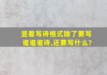 竖着写诗格式除了要写谁谁谁诗,还要写什么?