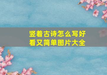 竖着古诗怎么写好看又简单图片大全