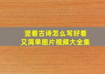 竖着古诗怎么写好看又简单图片视频大全集