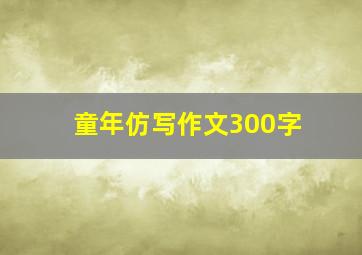 童年仿写作文300字