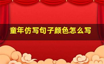 童年仿写句子颜色怎么写