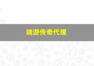 端游传奇代理