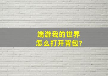 端游我的世界怎么打开背包?