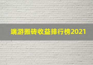 端游搬砖收益排行榜2021