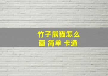 竹子熊猫怎么画 简单 卡通