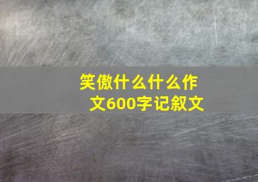 笑傲什么什么作文600字记叙文