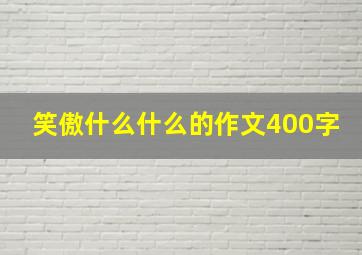 笑傲什么什么的作文400字