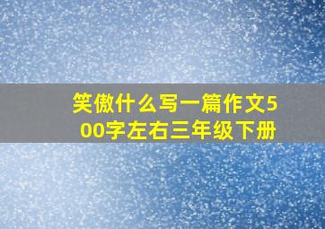 笑傲什么写一篇作文500字左右三年级下册