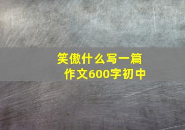 笑傲什么写一篇作文600字初中