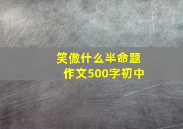 笑傲什么半命题作文500字初中