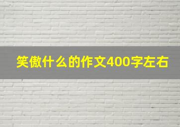 笑傲什么的作文400字左右