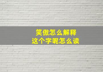 笑傲怎么解释这个字呢怎么读