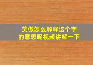 笑傲怎么解释这个字的意思呢视频讲解一下