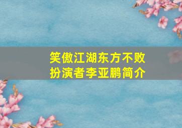 笑傲江湖东方不败扮演者李亚鹏简介