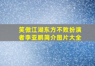 笑傲江湖东方不败扮演者李亚鹏简介图片大全