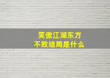 笑傲江湖东方不败结局是什么