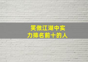 笑傲江湖中实力排名前十的人