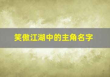 笑傲江湖中的主角名字